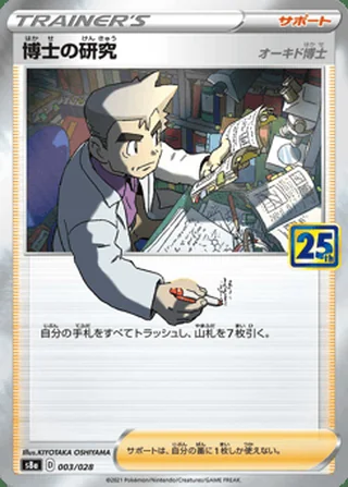 Professor’s Research — 博士の研究（オーキド博士） (2021)