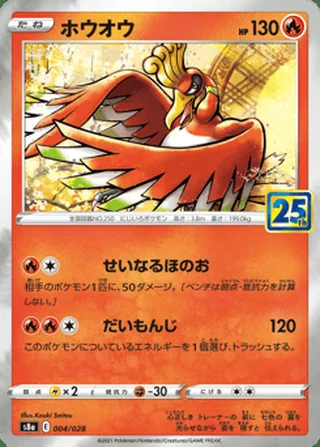 Ho-Oh — ホウオウ (2021)