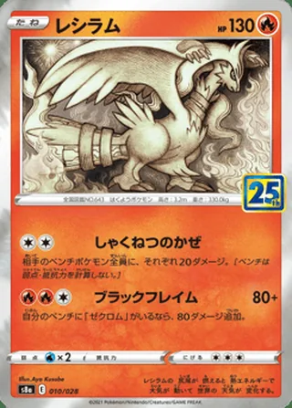 Reshiram — レシラム (2021)