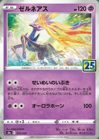 Xerneas — ゼルネアス (2021)