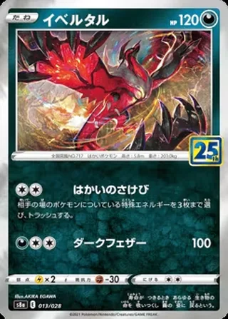 Yveltal — イベルタル (2021)