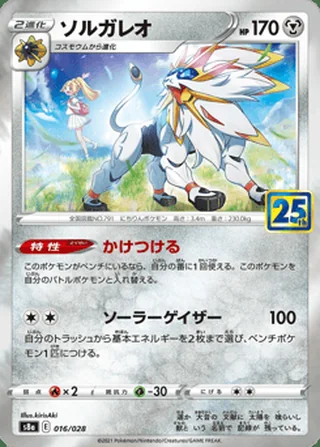 Solgaleo — ソルガレオ (2021)