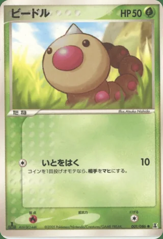 Weedle — ビードル (2005)