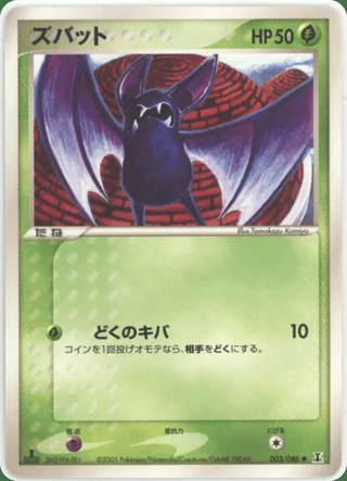 Zubat — ズバット (2005)
