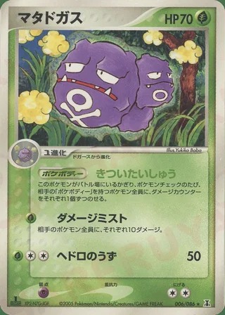 Weezing — マタドガス (2005)