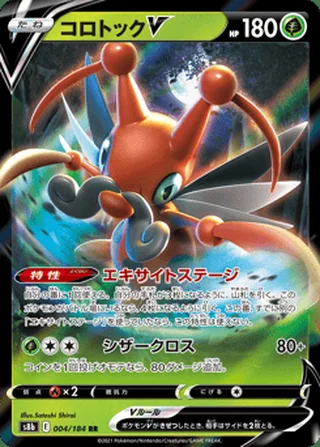Kricketune V — コロトックV (2021)