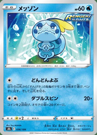Sobble — メッソン (2021)
