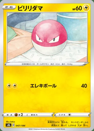 Voltorb — ビリリダマ (2021)