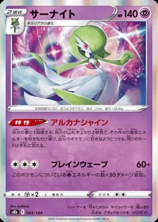 Gardevoir — サーナイト (2021)
