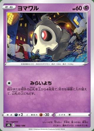 Duskull — ヨマワル (2021)