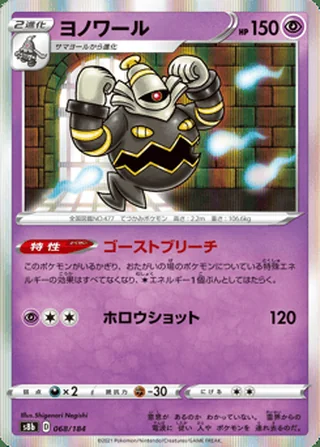 Dusknoir — ヨノワール (2021)