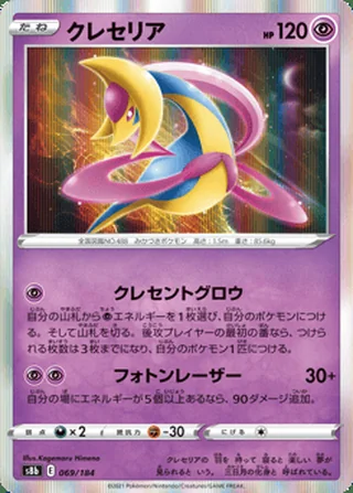 Cresselia — クレセリア (2021)