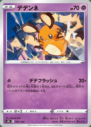Dedenne — デデンネ (2021)
