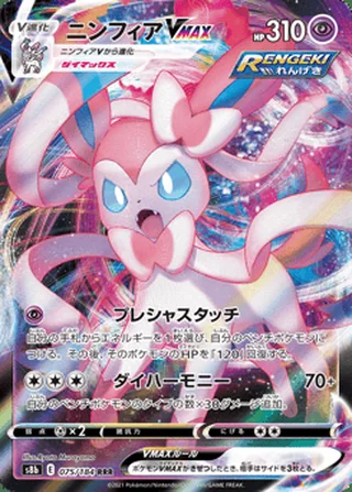 Sylveon VMAX — ニンフィアVMAX (2021)