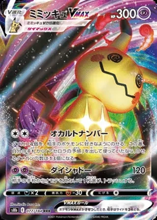 Mimikyu VMAX — ミミッキュVMAX (2021)