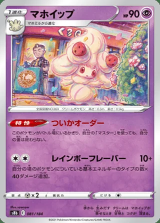 Alcremie — マホイップ (2021)