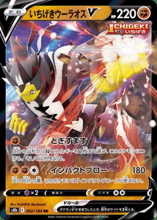 Single Strike Urshifu V — いちげきウーラオスV (2021)