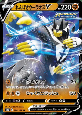 Rapid Strike Urshifu V — れんげきウーラオスV (2021)