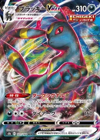 Umbreon VMAX — ブラッキーVMAX (2021)
