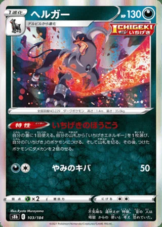 Houndoom — ヘルガー (2021)