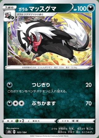 Galarian Linoone — ガラル マッスグマ (2021)
