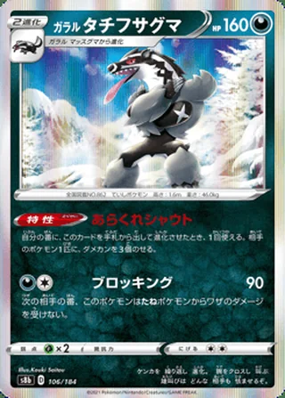 Galarian Obstagoon — ガラル タチフサグマ (2021)