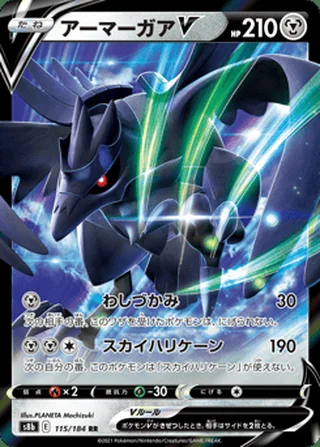 Corviknight V — アーマーガアV (2021)