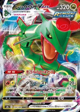 Rayquaza VMAX — レックウザVMAX (2021)