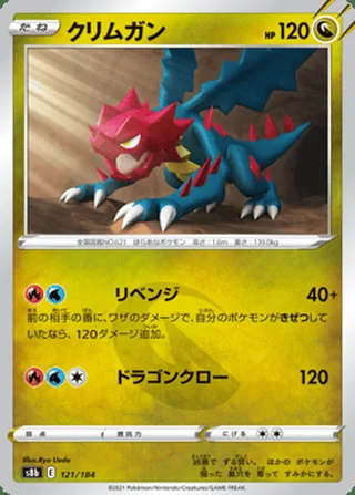 Druddigon — クリムガン (2021)