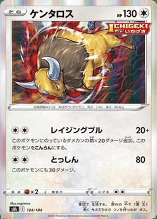Tauros — ケンタロス (2021)