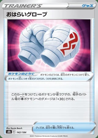 Cleansing Gloves — おはらいグローブ (2021)