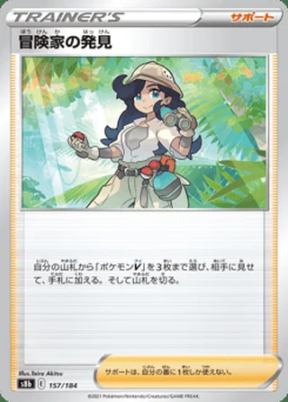 Adventurer’s Discovery — 冒険家の発見 (2021)