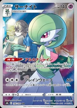 Gardevoir — サーナイト (2021)