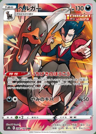 Houndoom — ヘルガー (2021)