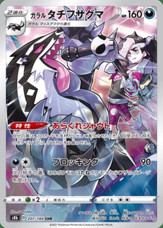 Galarian Obstagoon — ガラル タチフサグマ (2021)