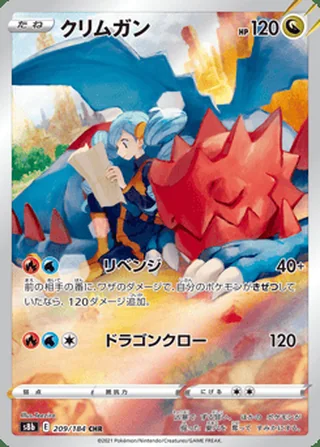 Druddigon — クリムガン (2021)