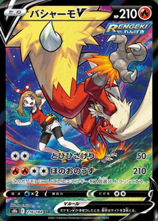 Blaziken V — バシャーモV (2021)