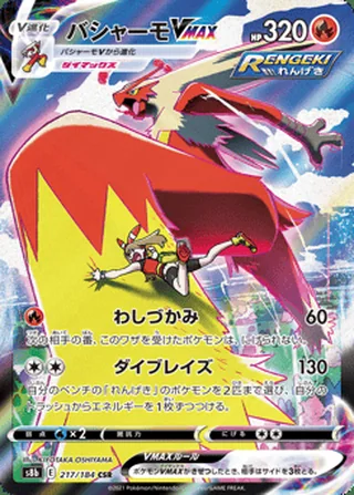 Blaziken VMAX — バシャーモVMAX (2021)