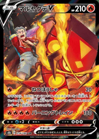 Centiskorch V — マルヤクデV (2021)