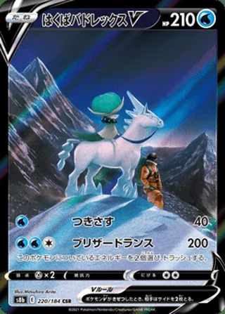 Ice Rider Calyrex V — はくばバドレックスV (2021)