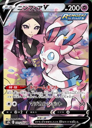 Sylveon V — ニンフィアV (2021)