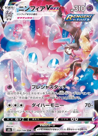 Sylveon VMAX — ニンフィアVMAX (2021)