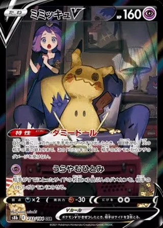 Mimikyu V — ミミッキュV (2021)