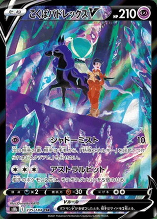 Shadow Rider Calyrex V — こくばバドレックスV (2021)