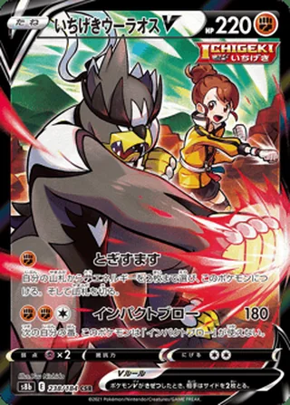 Single Strike Urshifu V — いちげきウーラオスV (2021)