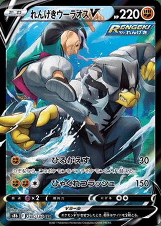 Rapid Strike Urshifu V — れんげきウーラオスV (2021)