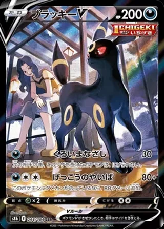 Umbreon V — ブラッキーV (2021)