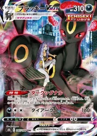 Umbreon VMAX — ブラッキーVMAX (2021)