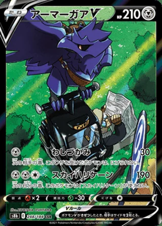Corviknight V — アーマーガアV (2021)