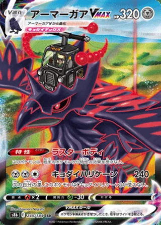 Corviknight VMAX — アーマーガアVMAX (2021)
